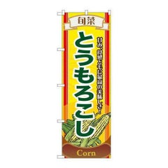 「旬菜とうもろこし」 のぼり【N】