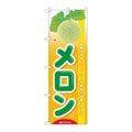 「旬メロン」 のぼり【N】