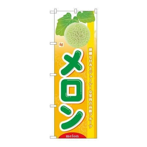 「旬メロン」 のぼり【N】