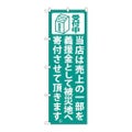 「当店は売上の一部を 緑」 のぼり【N】