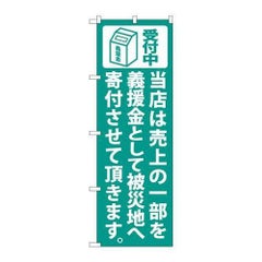 「当店は売上の一部を 緑」 のぼり【N】