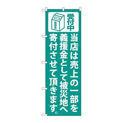 「当店は売上の一部を 緑」 のぼり【N】