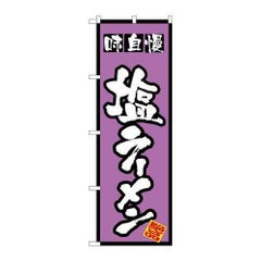 「塩ラーメン」 のぼり【N】