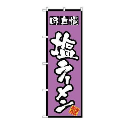 「塩ラーメン」 のぼり【N】