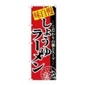 「しょうゆラーメン」 のぼり【N】