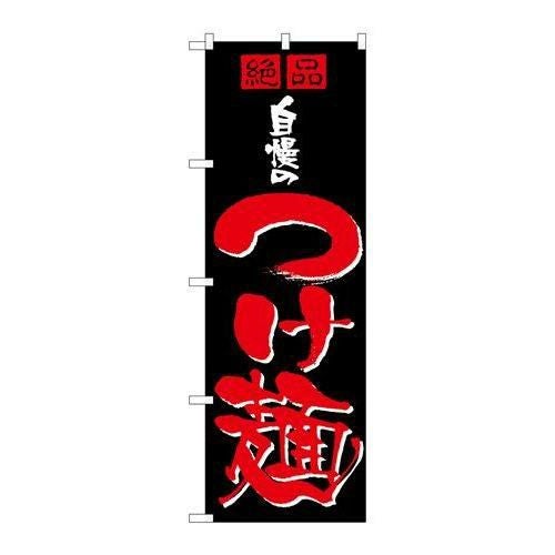 「自慢のつけ麺」 のぼり【N】【取寄商品】