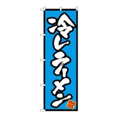「冷しラーメン」 のぼり【N】【取寄商品】