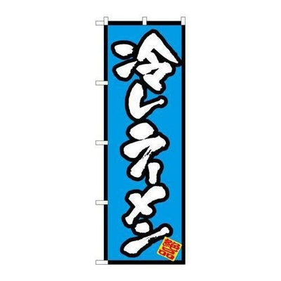 「冷しラーメン」 のぼり【N】【取寄商品】