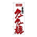 「自慢のタンタン麺」 のぼり【N】【取寄商品】