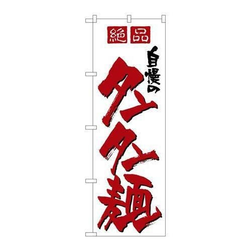 「自慢のタンタン麺」 のぼり【N】【取寄商品】
