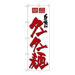 「自慢のタンタン麺」 のぼり【N】【取寄商品】
