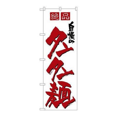 「自慢のタンタン麺」 のぼり【N】【取寄商品】