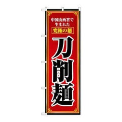 「刀削麺」 のぼり【N】【取寄商品】