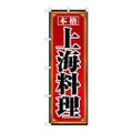 「上海料理」 のぼり【N】【取寄商品】