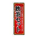 「飲茶セット」 のぼり【N】【取寄商品】
