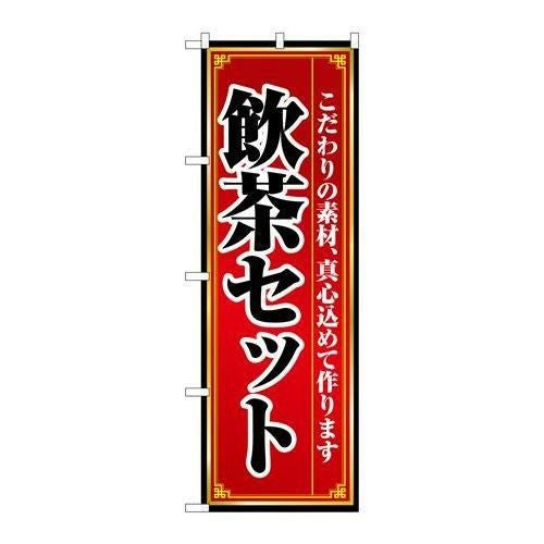 「飲茶セット」 のぼり【N】【取寄商品】
