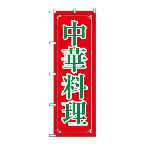 「中華料理」 のぼり【N】【取寄商品】