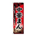 「中華まん」 のぼり【N】
