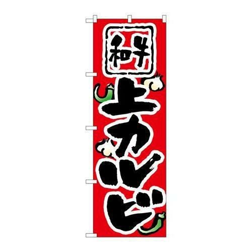 「上カルビ」 のぼり【N】【取寄商品】