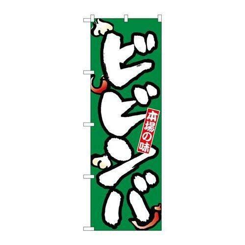 「ビビンバ」 のぼり【N】