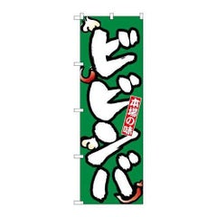 「ビビンバ」 のぼり【N】