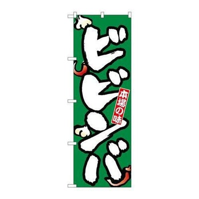 「ビビンバ」 のぼり【N】