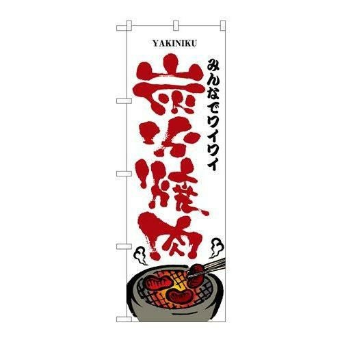 「みんなでワイワイ炭火焼肉」 のぼり【N】【取寄商品】
