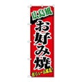 「広島風お好み焼」 のぼり【N】