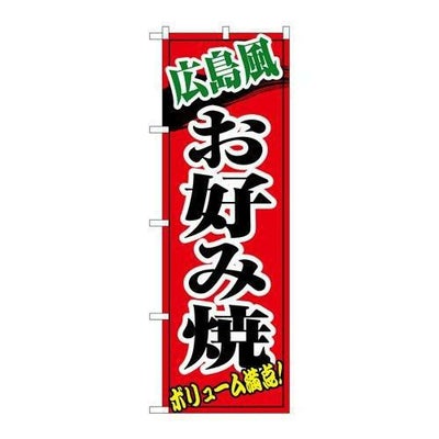 「広島風お好み焼」 のぼり【N】