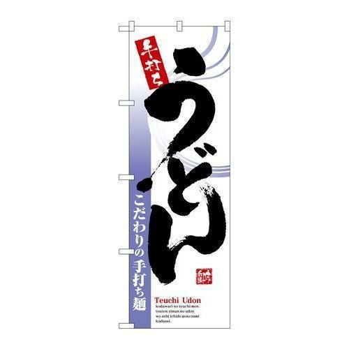 「手打ちうどん」 のぼり【N】