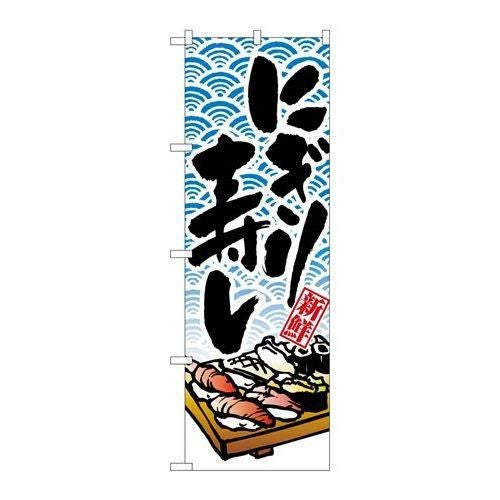 「にぎり寿し」 のぼり【N】