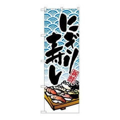 「にぎり寿し」 のぼり【N】