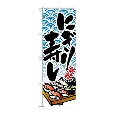 「にぎり寿し」 のぼり【N】