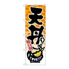 「天丼」 のぼり【N】