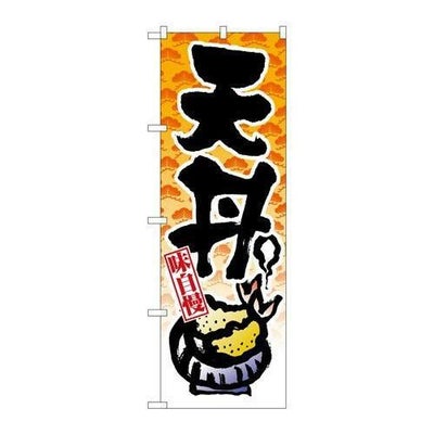 「天丼」 のぼり【N】