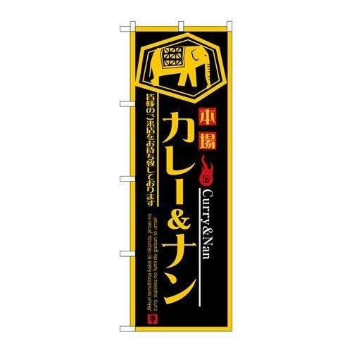 「カレー&ナン」 のぼり【N】【受注生産品】