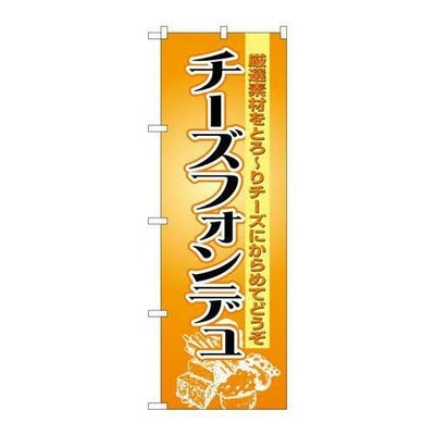 「チーズフォンデュ」 のぼり【N】【受注生産品】