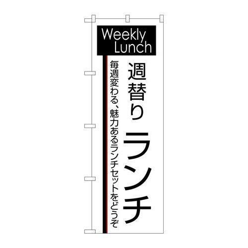 「週替りランチ」 のぼり【N】【受注生産品】