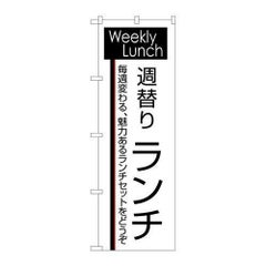 「週替りランチ」 のぼり【N】【受注生産品】