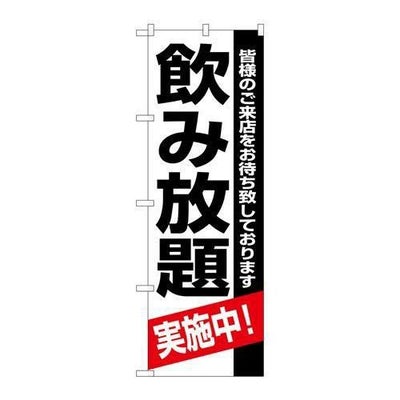 「飲み放題実施中」 のぼり【N】