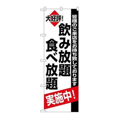 「飲み放題食べ放題実施中」 のぼり【N】