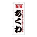 「ちくわ」 のぼり【N】