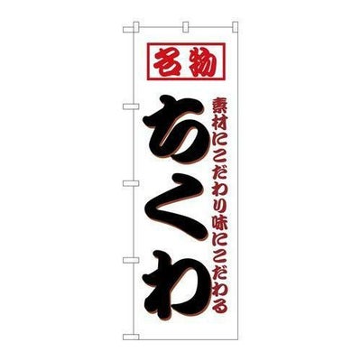 「ちくわ」 のぼり【N】