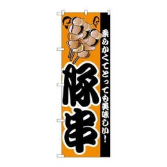 「豚串」 のぼり【N】
