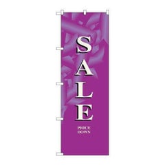 「セール/紫」 のぼり【N】