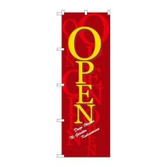 「オープン/濃赤」 のぼり【N】