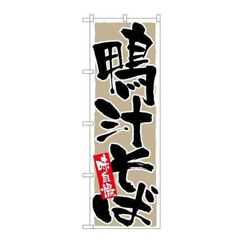 「鴨汁そば 味自慢」 のぼり【N】【受注生産品】