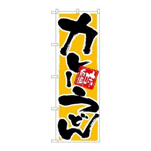 「カレーうどん 味自慢」 のぼり【N】【受注生産品】