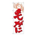 「毛がに」 のぼり【N】【受注生産品】