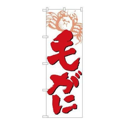 「毛がに」 のぼり【N】【受注生産品】